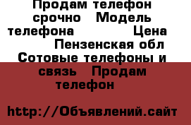 Продам телефон срочно › Модель телефона ­ .Nokia › Цена ­ 3 000 - Пензенская обл. Сотовые телефоны и связь » Продам телефон   